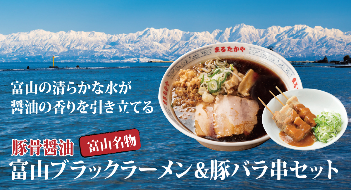 富山ブラックラーメン