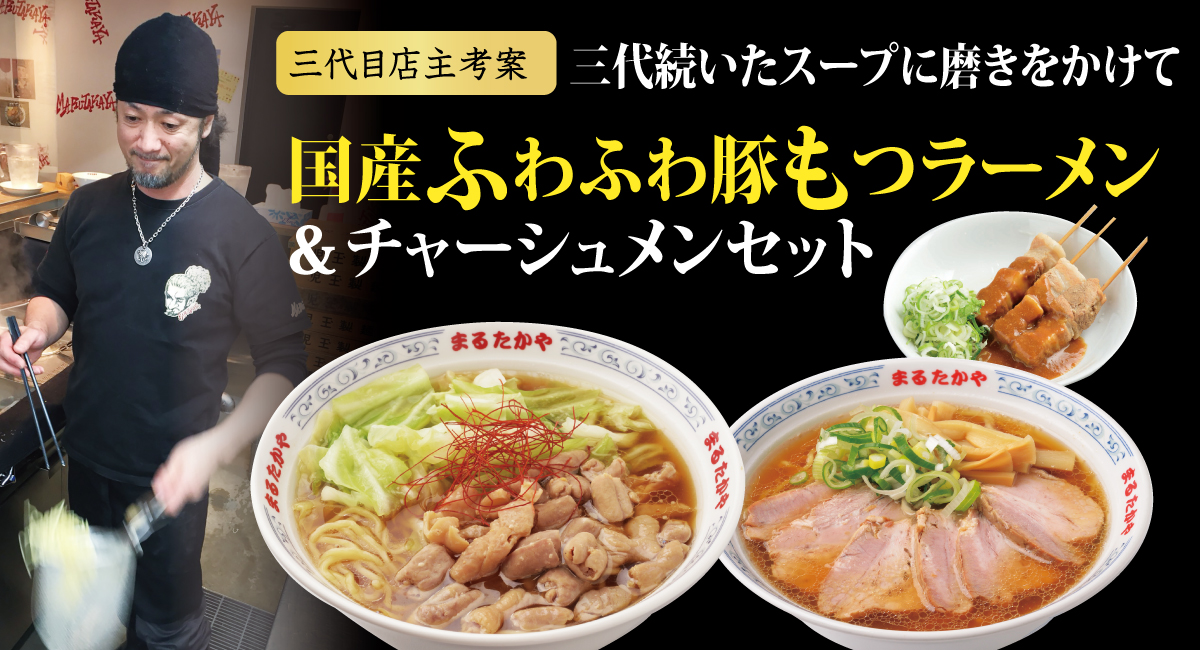 豚もつラーメン＆チャーシューメンセット