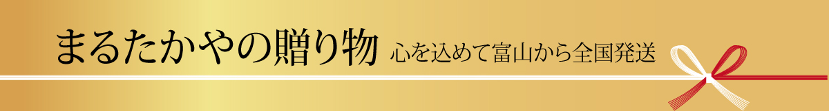 まるたかやの贈り物